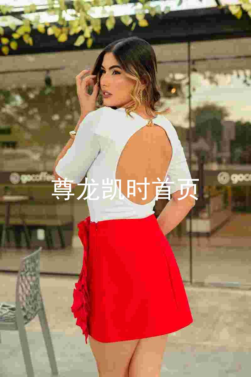 尊龙凯时首页