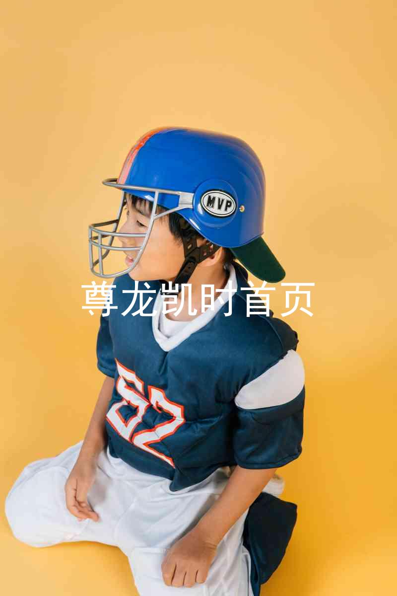 尊龙凯时首页