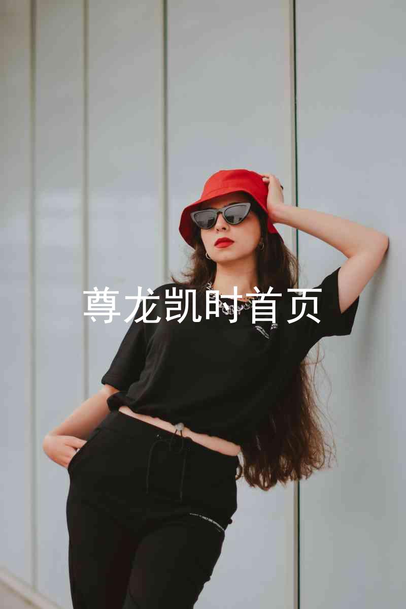 尊龙凯时首页